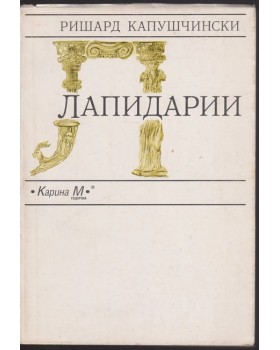 Лапидарии