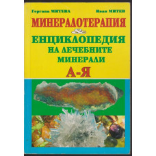 Минералотерапия. Енциклопедия на лечебните минерали Минералотерапия. Енциклопедия на лечебните минерали