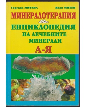 Минералотерапия. Енциклопедия на лечебните минерали