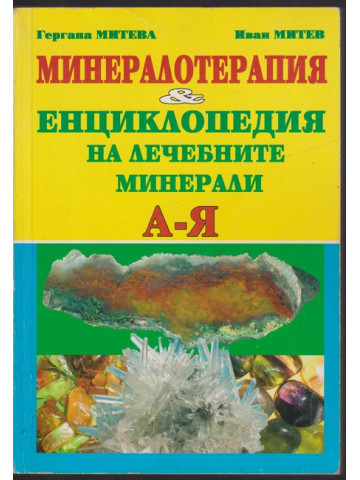 Минералотерапия. Енциклопедия на лечебните минерали