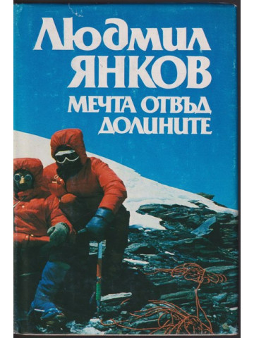 Мечта отвъд долините Мечта отвъд долините