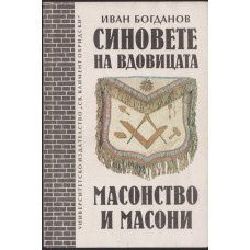 Синовете на вдовицата. Масонство и масони Синовете на вдовицата. Масонство и масони