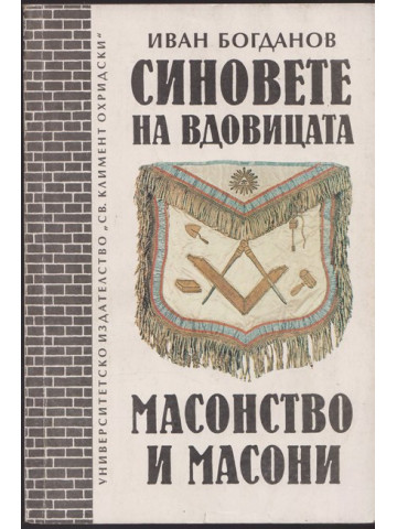 Синовете на вдовицата. Масонство и масони Синовете на вдовицата. Масонство и масони