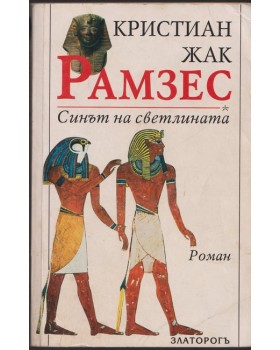 Рамзес. Книга 1: Синът на светлината Рамзес. Книга 1: Синът на светлината