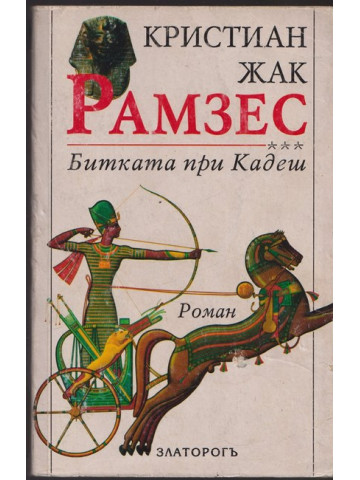 Рамзес. Книга 3: Битката при Кадеш