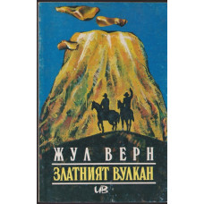 Златният вулкан