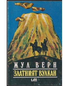 Златният вулкан Златният вулкан