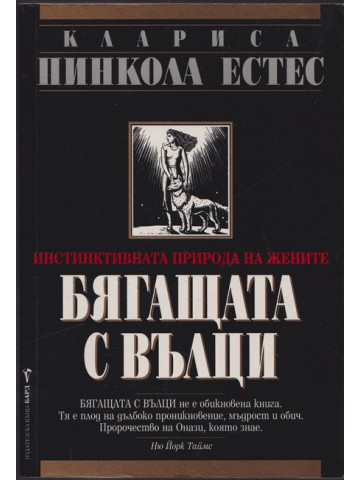 Бягащата с вълци