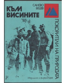 Към висините