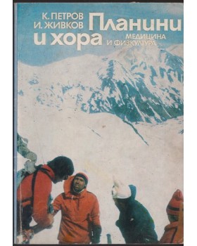 Планини и хора