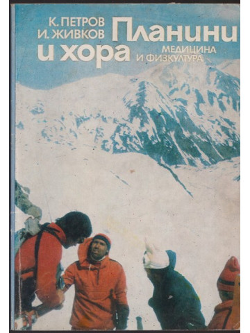 Планини и хора