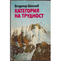 Категория на трудност