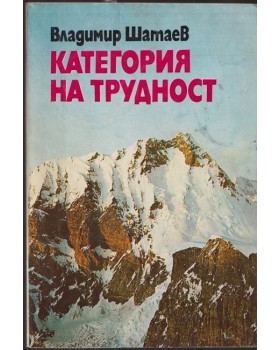 Категория на трудност
