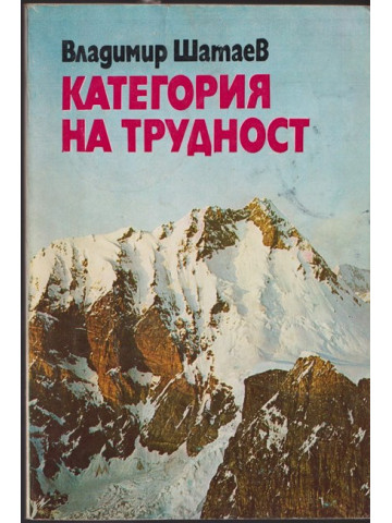 Категория на трудност