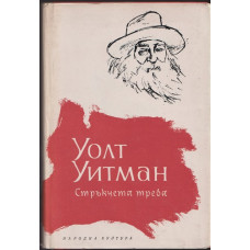 Стръкчета трева