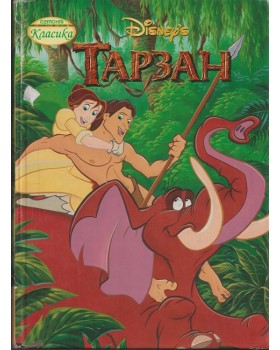 Тарзан