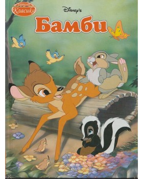 Бамби