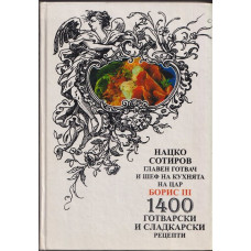 1400 готварски и сладкарски рецепти 1400 готварски и сладкарски рецепти