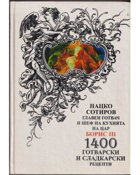 1400 готварски и сладкарски рецепти 1400 готварски и сладкарски рецепти