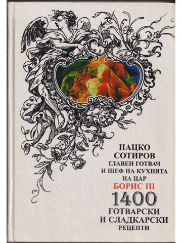 1400 готварски и сладкарски рецепти