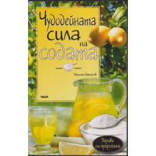 Чудодейната сила на содата