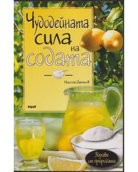 Чудодейната сила на содата