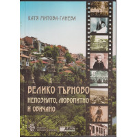 Велико Търново - непознато, любопитно и обичано