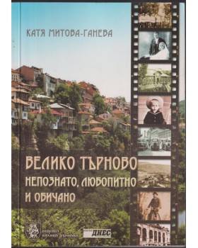 Велико Търново - непознато, любопитно и обичано