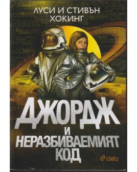 Джордж и неразбиваемият код