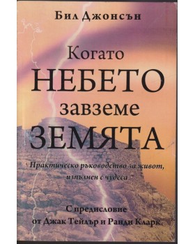 Когато небето завземе земята