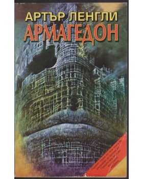 Армагедон Армагедон