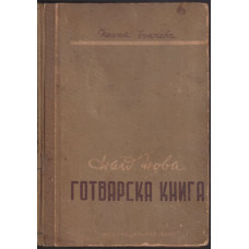 Най-нова готварска книга Най-нова готварска книга