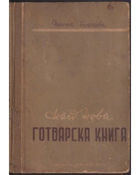 Най-нова готварска книга Най-нова готварска книга