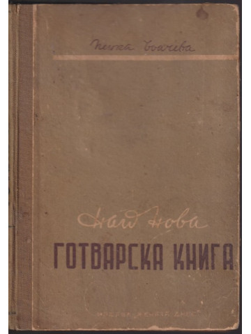 Най-нова готварска книга Най-нова готварска книга