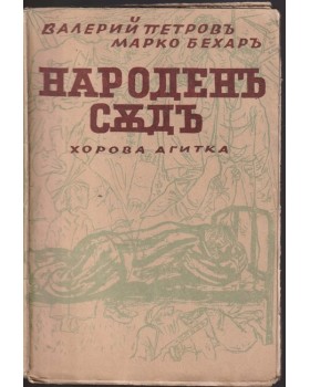 Народенъ съдъ
