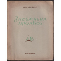 Затъмнена пролетъ