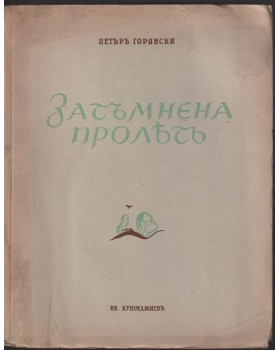 Затъмнена пролетъ