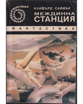 Междинна станция