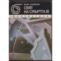 Свят на смъртта. Част 3