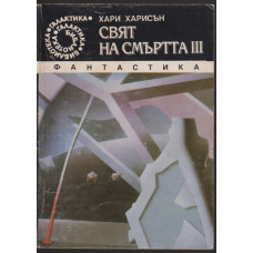 Свят на смъртта. Част 3