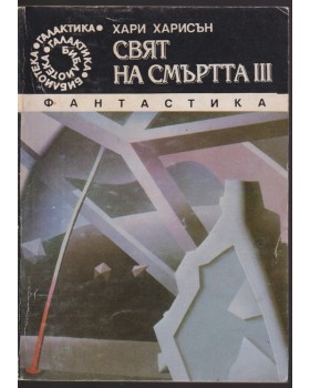 Свят на смъртта. Част 3