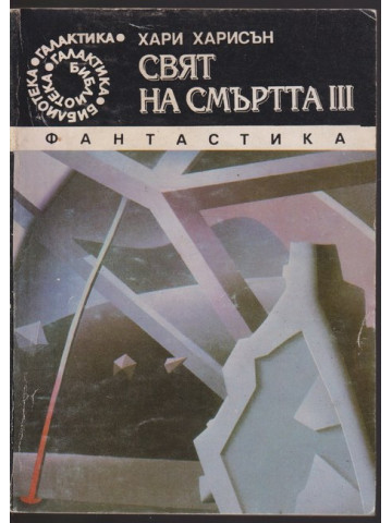 Свят на смъртта. Част 3