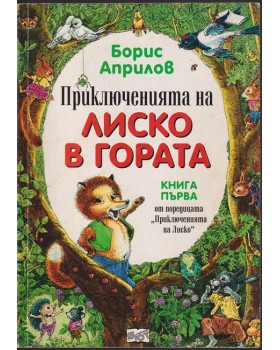 Приключенията на Лиско в гората. Книга 1