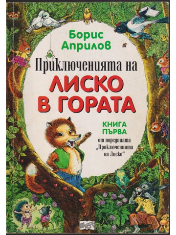 Приключенията на Лиско в гората. Книга 1 Приключенията на Лиско в гората. Книга 1