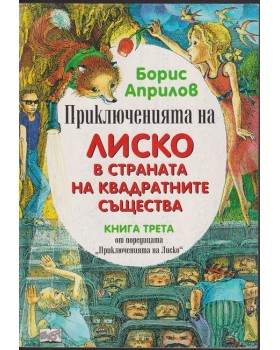 Приключенията на Лиско. Книга 3: Лиско в страната на квадратните същества Приключенията на Лиско. Книга 3: Лиско в страната на квадратните същества