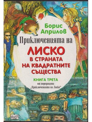 Приключенията на Лиско. Книга 3: Лиско в страната на квадратните същества Приключенията на Лиско. Книга 3: Лиско в страната на квадратните същества