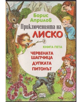 Приключенията на Лиско. Книга 5: Червената шапчица. Дупката. Питонът