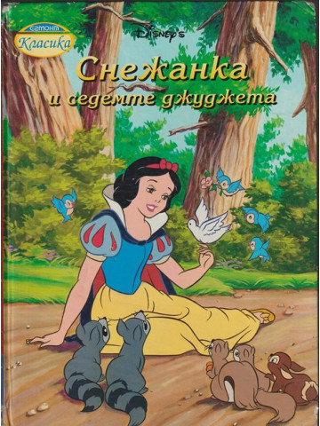 Снежанка и седемте джуджета Снежанка и седемте джуджета