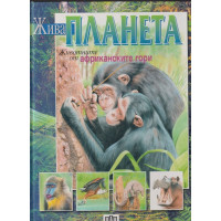 Жива планета. Животните от африканските гори