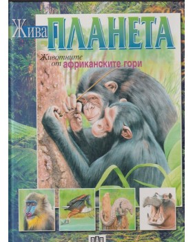 Жива планета. Животните от африканските гори